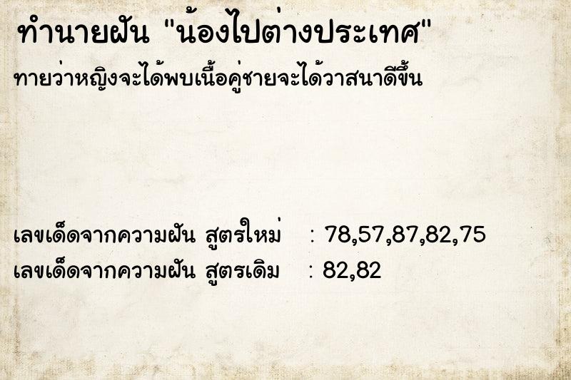 ทำนายฝันทำนายฝันน้องไปต่างประเทศ