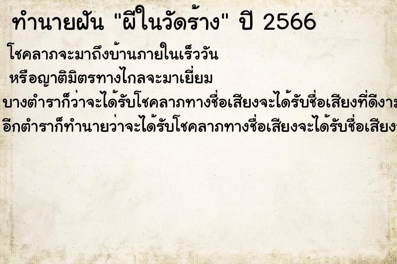ทำนายฝันทำนายฝันผีในวัดร้าง