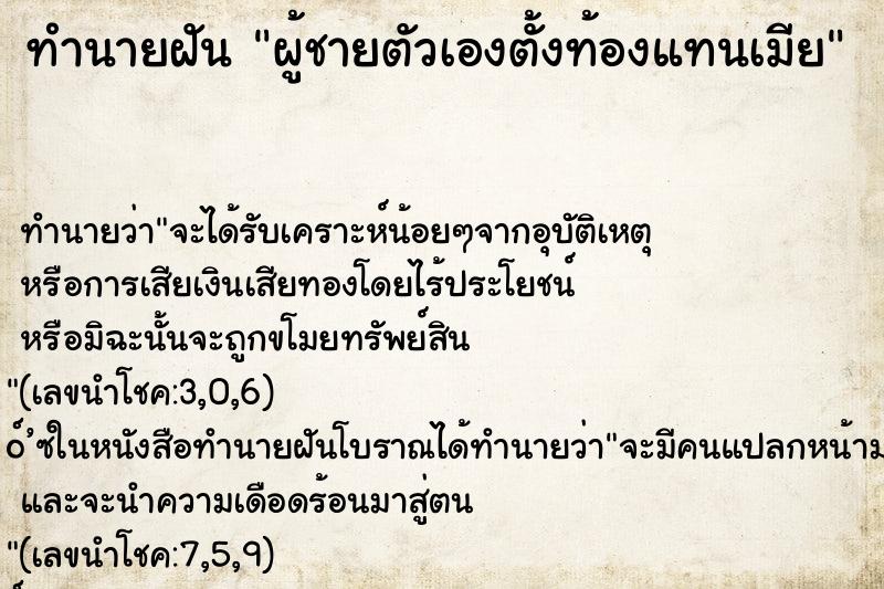 ทำนายฝัน ผู้ชายตัวเองตั้งท้องแทนเมีย ทำนายฝัน ผู้ชายตัวเองตั้งท้องแทนเมีย