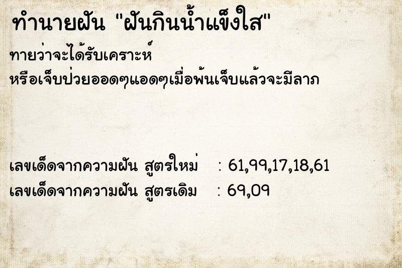 ทำนายฝันทำนายฝันฝันกินน้ำแข็งใส