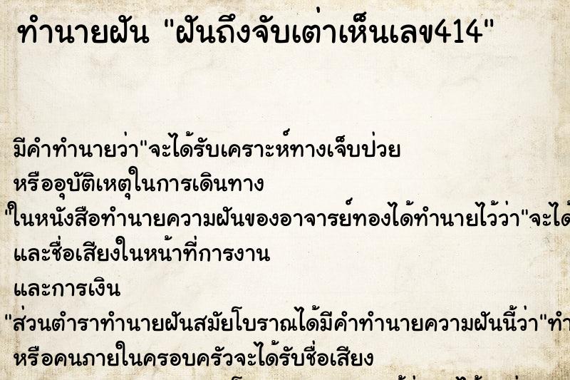 ทำนายฝัน ฝันถึงจับเต่าเห็นเลข414 ทำนายฝัน ฝันถึงจับเต่าเห็นเลข414