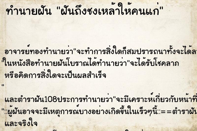 ทำนายฝันฝันถึงชงเหล้าให้คนแก่ ทำนายฝันทำนายฝันฝันถึงชงเหล้าให้คนแก่