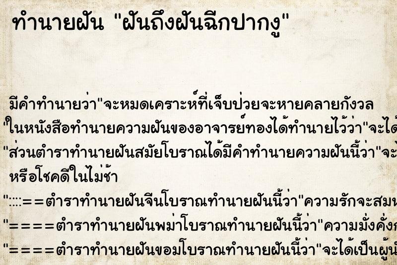ทำนายฝัน ฝันถึงฝันฉีกปากงู ทำนายฝัน ฝันถึงฝันฉีกปากงู