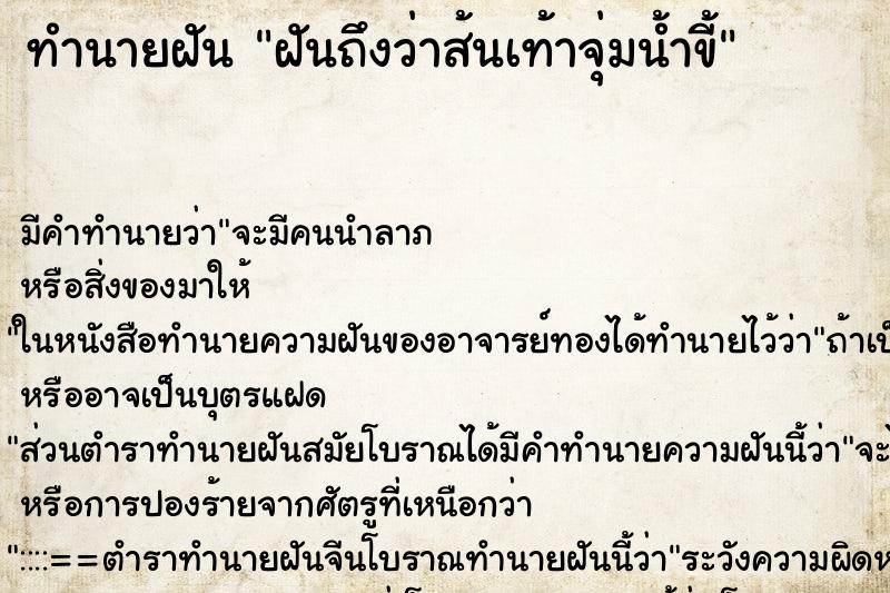 ทำนายฝัน ฝันถึงว่าส้นเท้าจุ่มน้ำขี้ ทำนายฝัน ฝันถึงว่าส้นเท้าจุ่มน้ำขี้