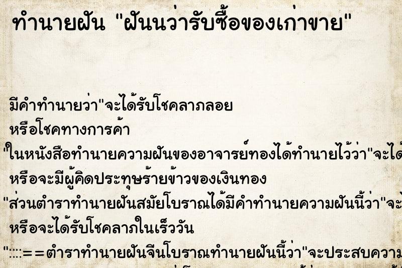 ทำนายฝัน ฝันนว่ารับซื้อของเก่าขาย ทำนายฝัน ฝันนว่ารับซื้อของเก่าขาย