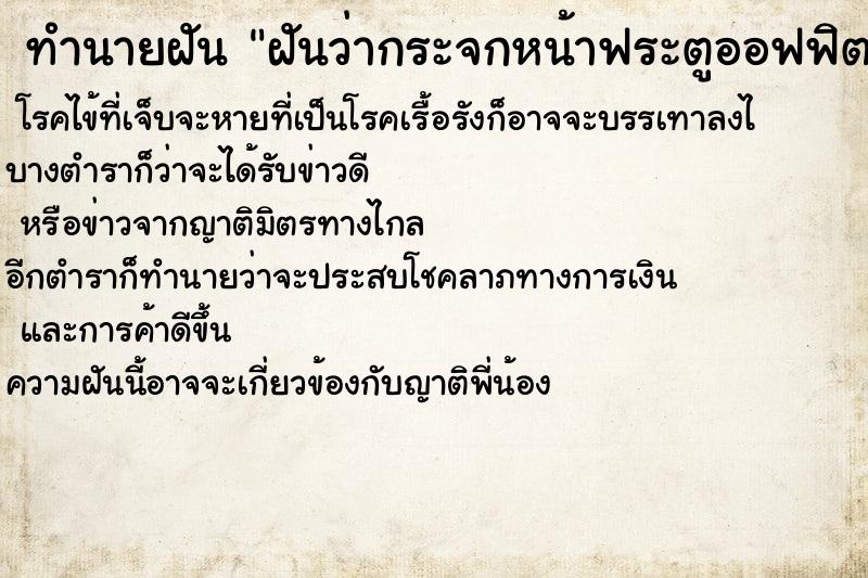 ทำนายฝันทำนายฝันฝันว่ากระจกหน้าฟระตูออฟฟิตแตก