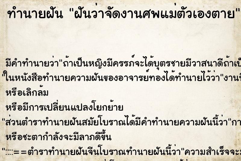 ทำนายฝัน ฝันว่าจัดงานศพแม่ตัวเองตาย ทำนายฝัน ฝันว่าจัดงานศพแม่ตัวเองตาย