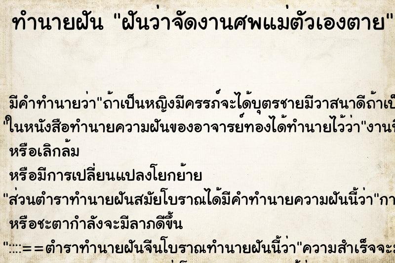 ทำนายฝัน ฝันว่าจัดงานศพแม่ตัวเองตาย ตำราโบราณ แม่นที่สุดในโลก