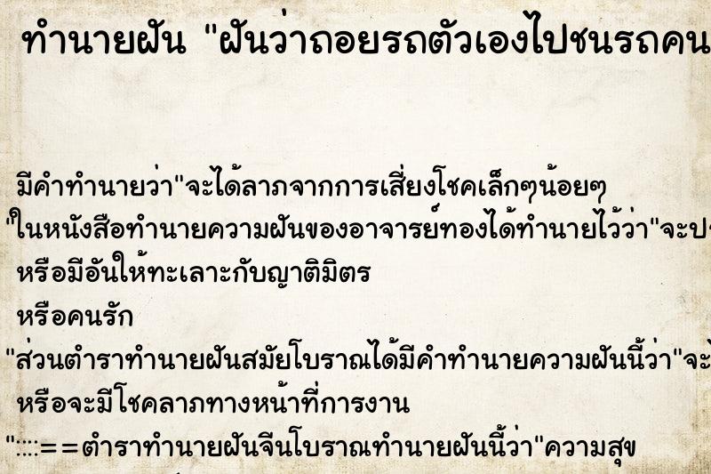 ทำนายฝัน ฝันว่าถอยรถตัวเองไปชนรถคนอื่น ทำนายฝัน ฝันว่าถอยรถตัวเองไปชนรถคนอื่น