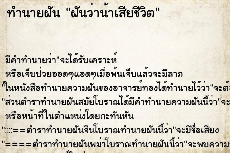 ทำนายฝันฝันว่าน้าเสียชีวิต ทำนายฝันทำนายฝันฝันว่าน้าเสียชีวิต