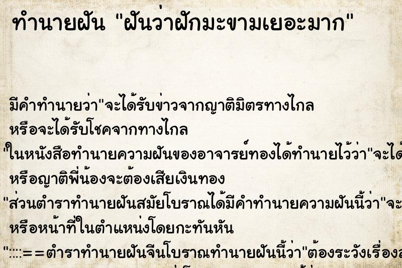 ทำนายฝันทำนายฝันฝันว่าฝักมะขามเยอะมาก