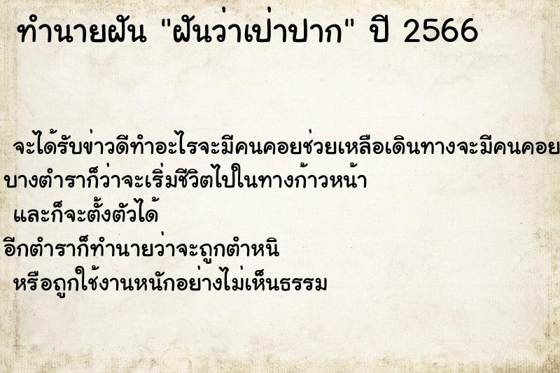 ทำนายฝันทำนายฝันฝันว่าเป่าปาก