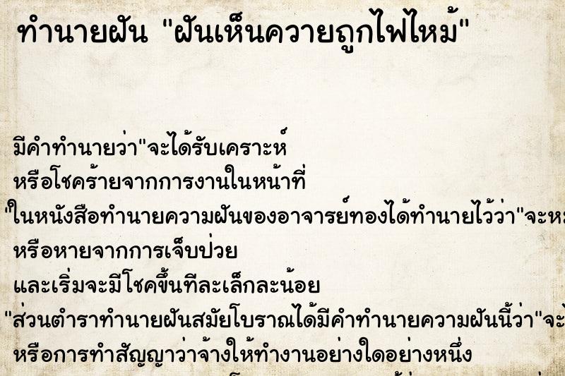 ทำนายฝัน ฝันเห็นควายถูกไฟไหม้ ตำราโบราณ แม่นที่สุดในโลก