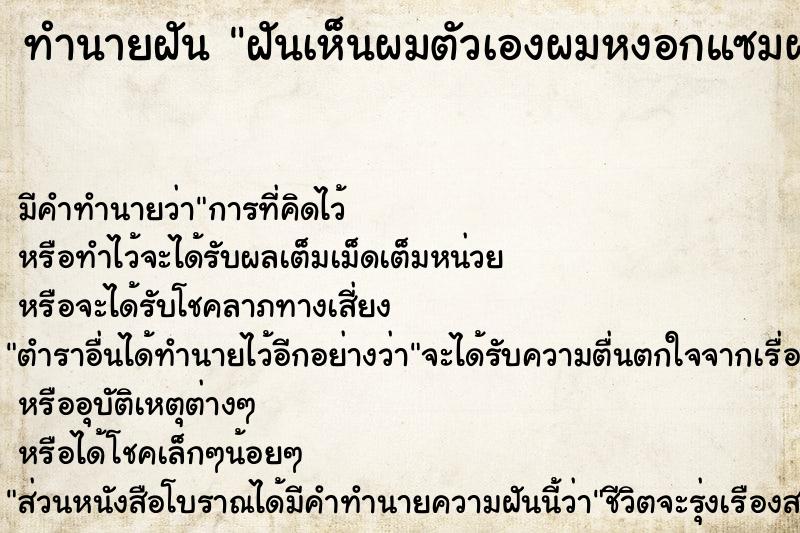 ทำนายฝันทำนายฝันฝันเห็นผมตัวเองผมหงอกแซมผมดำวัน