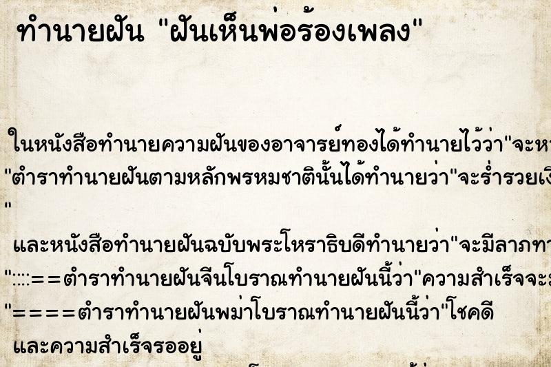 ทำนายฝันฝันเห็นพ่อร้องเพลง ทำนายฝันทำนายฝันฝันเห็นพ่อร้องเพลง