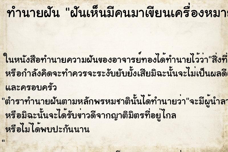 ทำนายฝันฝันเห็นมีคนมาเขียนเครื่องหมายกากบาทที่หน้าผาก ทำนายฝันทำนายฝันฝันเห็นมีคนมาเขียนเครื่องหมายกากบาทที่หน้าผาก