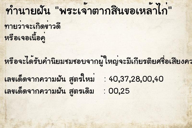ทำนายฝันพระเจ้าตากสินขอเหล้าไก่ ทำนายฝันทำนายฝันพระเจ้าตากสินขอเหล้าไก่