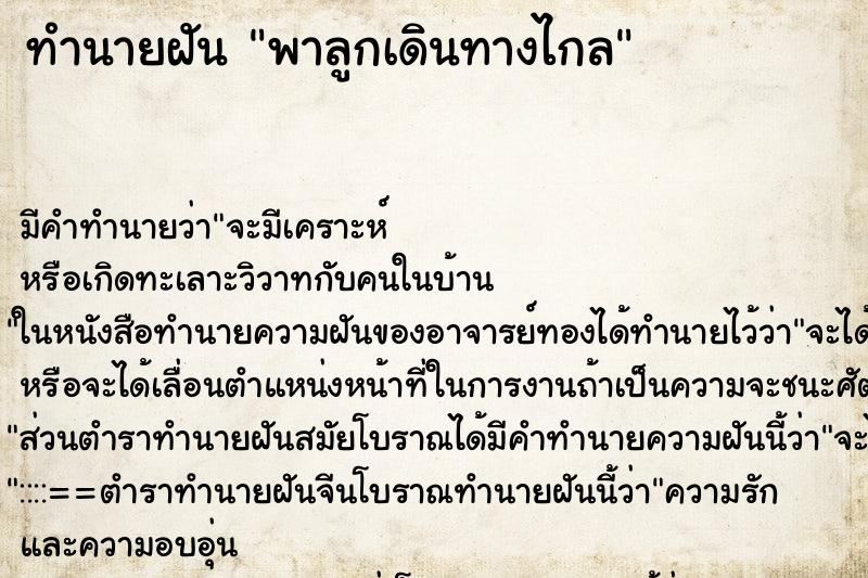 ทำนายฝัน พาลูกเดินทางไกล ทำนายฝัน พาลูกเดินทางไกล