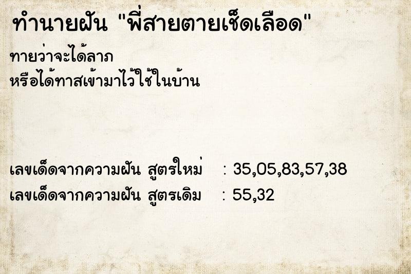 ทำนายฝันพี่สายตายเช็ดเลือด ทำนายฝันทำนายฝันพี่สายตายเช็ดเลือด