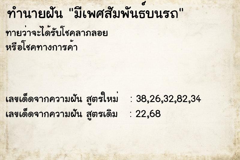 ทำนายฝันทำนายฝันมีเพศสัมพันธ์บนรถ