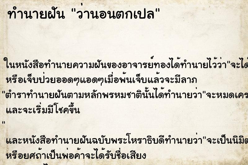 ทำนายฝัน ว่านอนตกเปล ทำนายฝัน ว่านอนตกเปล