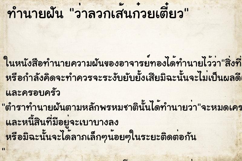 ทำนายฝันทำนายฝันว่าลวกเส้นก๋วยเตี๋ยว