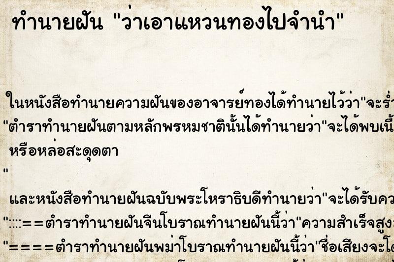 ทำนายฝัน ว่าเอาแหวนทองไปจำนำ ทำนายฝัน ว่าเอาแหวนทองไปจำนำ