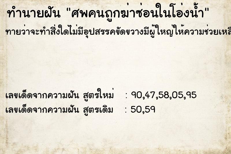 ทำนายฝันทำนายฝันศพคนถูกฆ่าซ่อนในโอ่งน้ำ