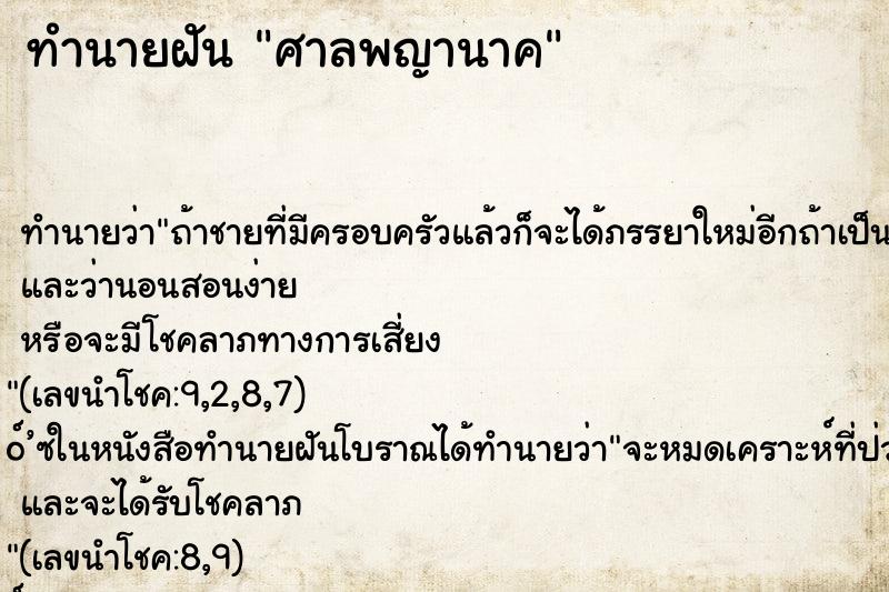 ทำนายฝัน ศาลพญานาค