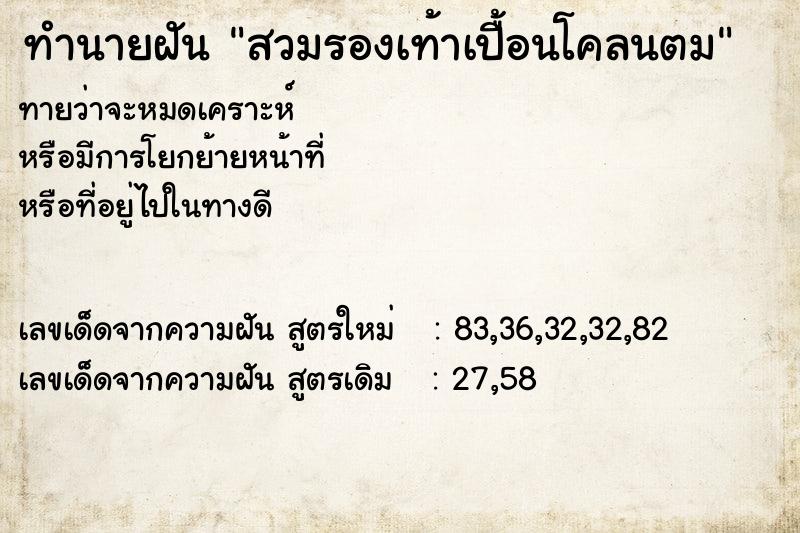 ทำนายฝันทำนายฝันสวมรองเท้าเปื้อนโคลนตม