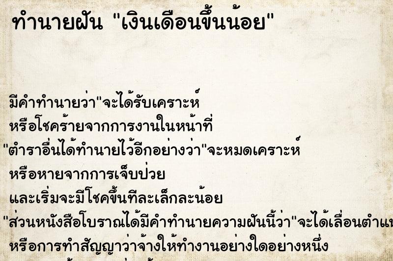 ทำนายฝัน เงินเดือนขึ้นน้อย ทำนายฝัน เงินเดือนขึ้นน้อย