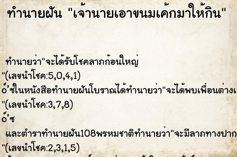 ทำนายฝันทำนายฝันเจ้านายเอาขนมเค้กมาให้กิน