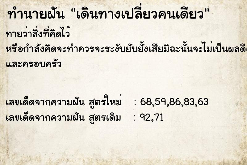 ทำนายฝัน เดินทางเปลี่ยวคนเดียว ทำนายฝัน เดินทางเปลี่ยวคนเดียว