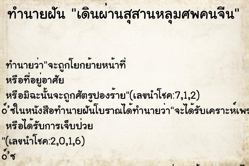 ทำนายฝันเดินผ่านสุสานหลุมศพคนจีน ทำนายฝันทำนายฝันเดินผ่านสุสานหลุมศพคนจีน