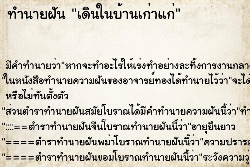 ทำนายฝันทำนายฝันเดินในบ้านเก่าแก่