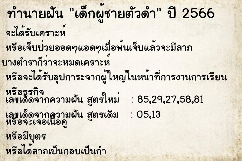 ทำนายฝัน เด็กผู้ชายตัวดำ