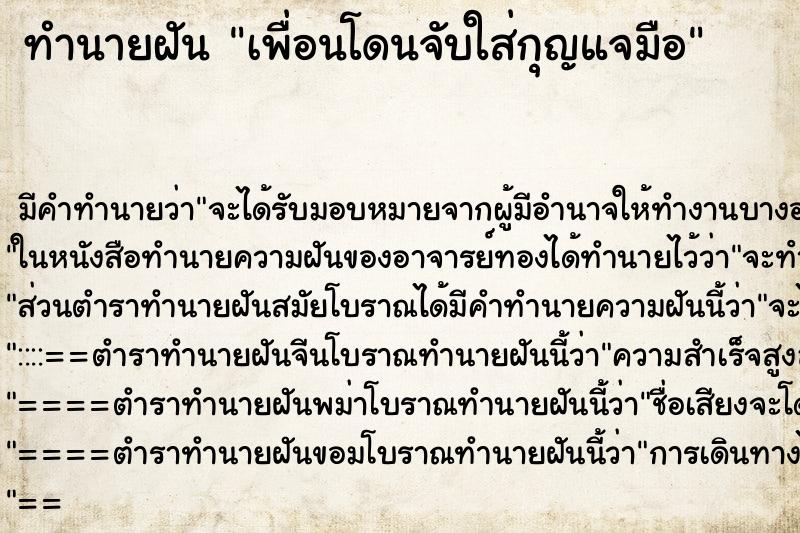 ทำนายฝัน เพื่อนโดนจับใส่กุญแจมือ ทำนายฝัน เพื่อนโดนจับใส่กุญแจมือ