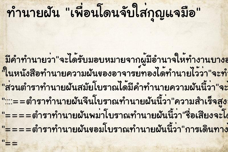 ทำนายฝัน เพื่อนโดนจับใส่กุญแจมือ ตำราโบราณ แม่นที่สุดในโลก