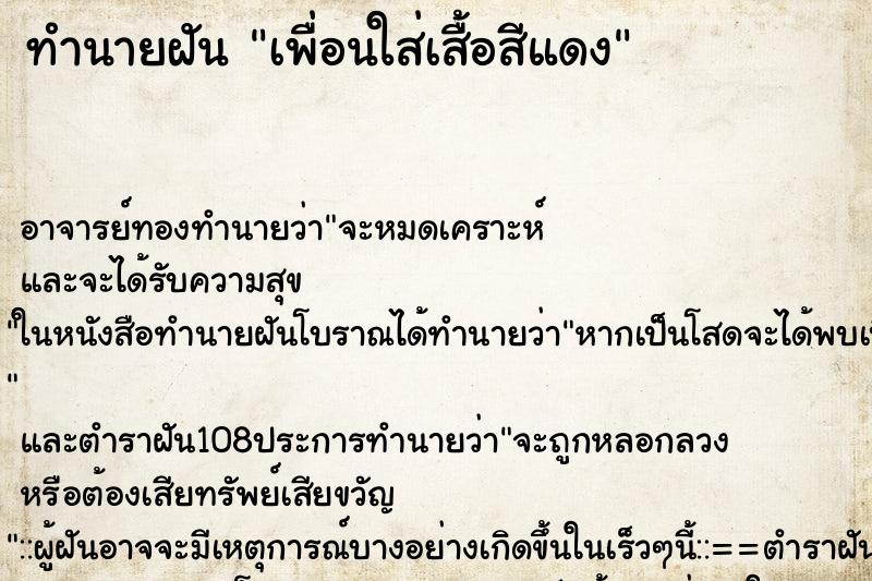 ทำนายฝัน เพื่อนใส่เสื้อสีแดง