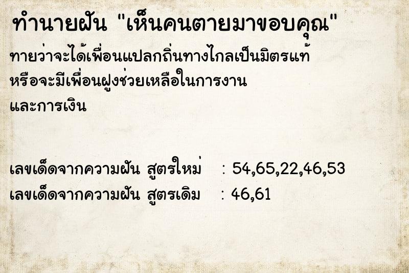 ทำนายฝันเห็นคนตายมาขอบคุณ ทำนายฝันทำนายฝันเห็นคนตายมาขอบคุณ