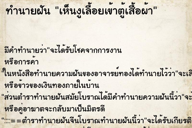 ทำนายฝัน เห็นงูเลื้อยเข้าตู้เสื้อผ้า ทำนายฝัน เห็นงูเลื้อยเข้าตู้เสื้อผ้า