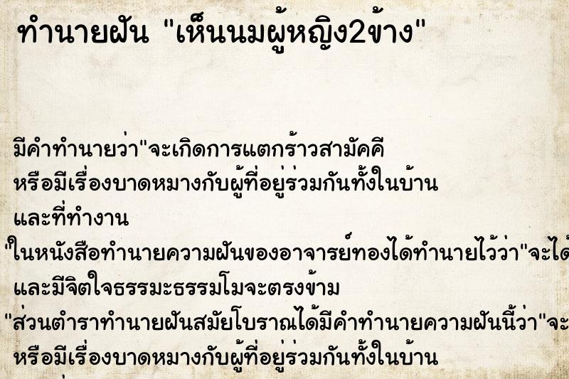ทำนายฝัน เห็นนมผู้หญิง2ข้าง ทำนายฝัน เห็นนมผู้หญิง2ข้าง