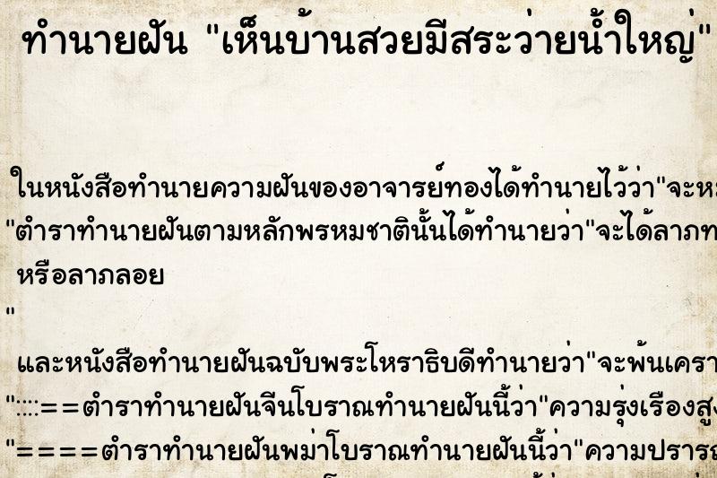 ทำนายฝันทำนายฝันเห็นบ้านสวยมีสระว่ายน้ำใหญ่