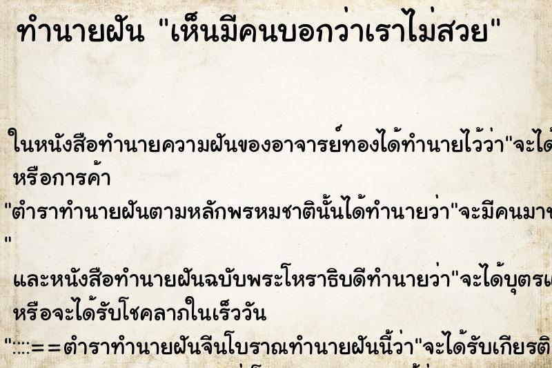 ทำนายฝัน เห็นมีคนบอกว่าเราไม่สวย