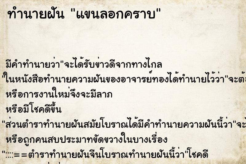 ทำนายฝัน แขนลอกคราบ ทำนายฝัน แขนลอกคราบ