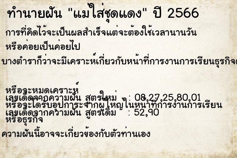 ทำนายฝัน แม่ใส่ชุดแดง ทำนายฝัน แม่ใส่ชุดแดง