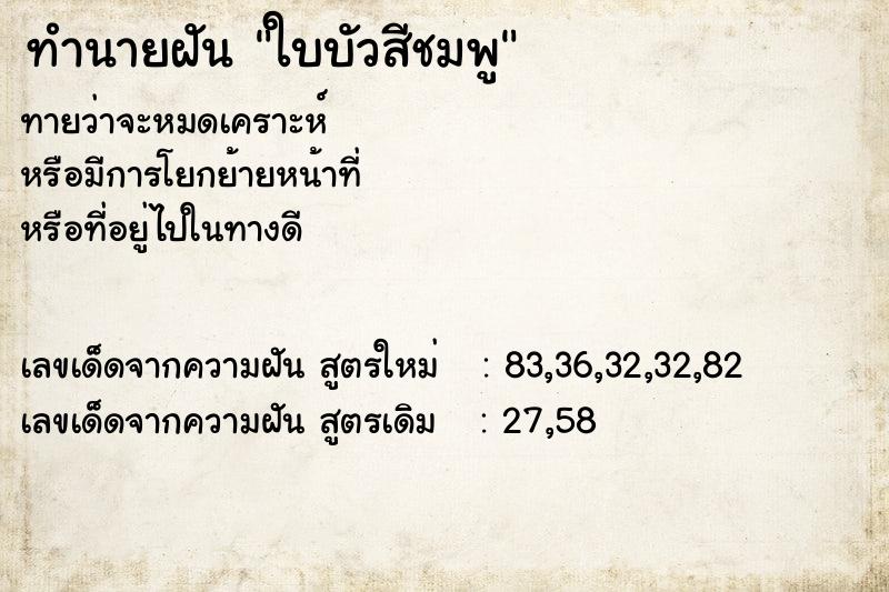 ทำนายฝันทำนายฝันใบบัวสีชมพู
