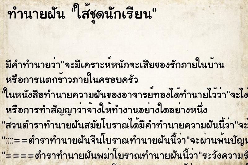 ทำนายฝันทำนายฝันใส้ชุดนักเรียน