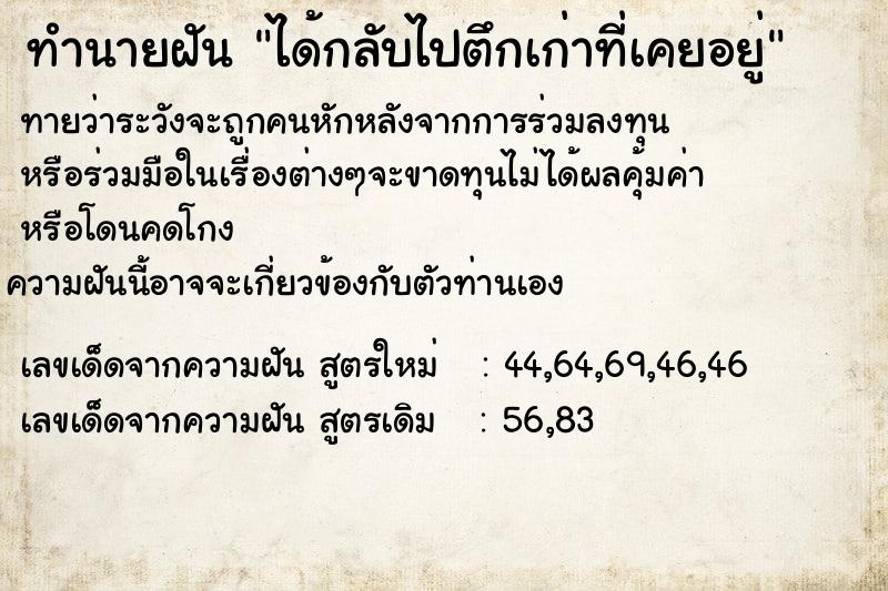 ทำนายฝันทำนายฝันได้กลับไปตึกเก่าที่เคยอยู่