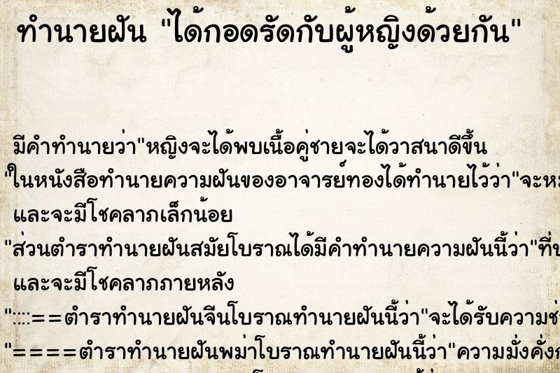 ทำนายฝัน ได้กอดรัดกับผู้หญิงด้วยกัน ทำนายฝัน ได้กอดรัดกับผู้หญิงด้วยกัน